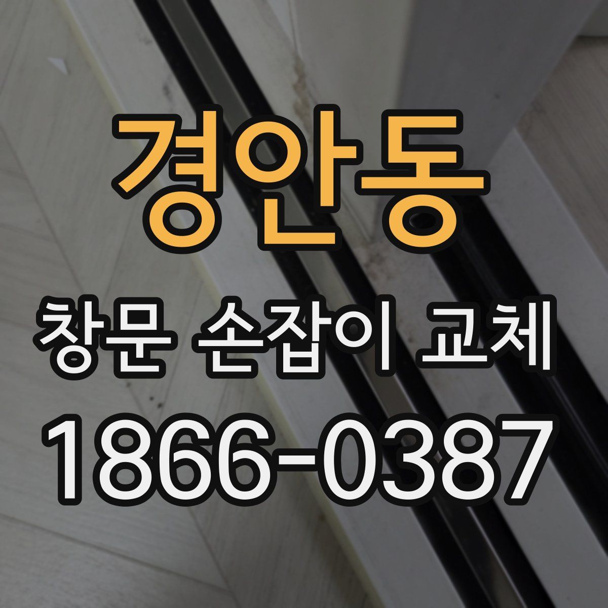 경안동 창문 손잡이 교체