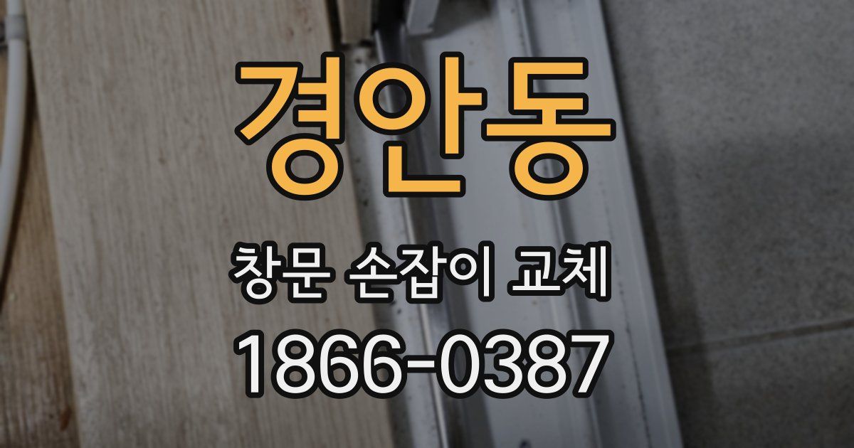 경안동 창문 손잡이 교체