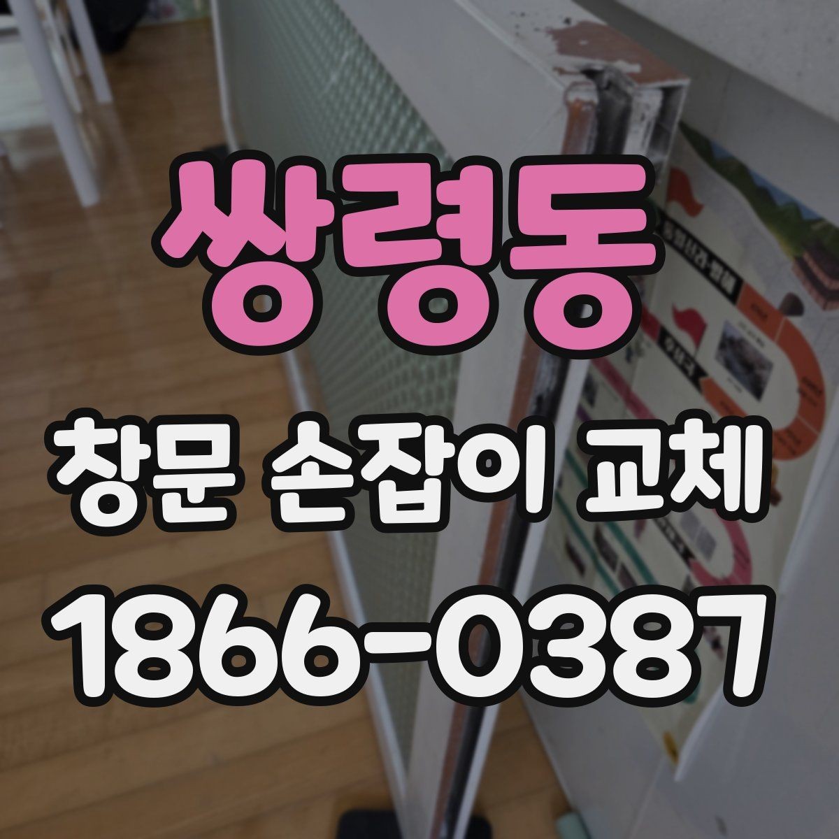 쌍령동 창문 손잡이 교체 시 업체마다 다른 서비스 범위