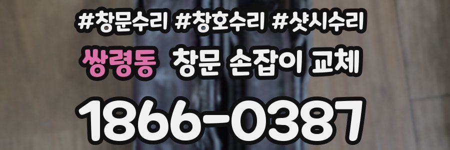 쌍령동 창문 손잡이 교체