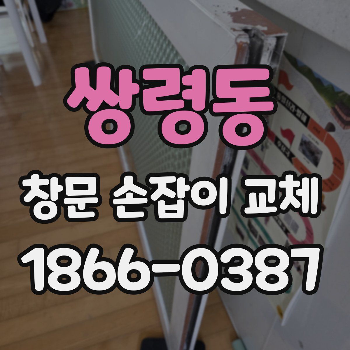 쌍령동 창문 손잡이 교체
