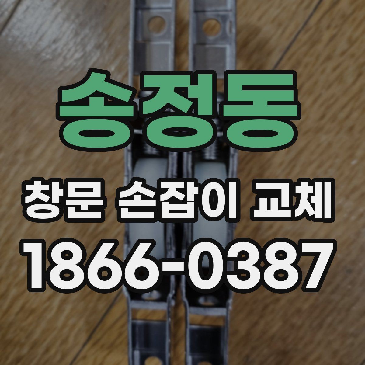 송정동 창문 손잡이 교체 후 작동이 부드러워지는 경우