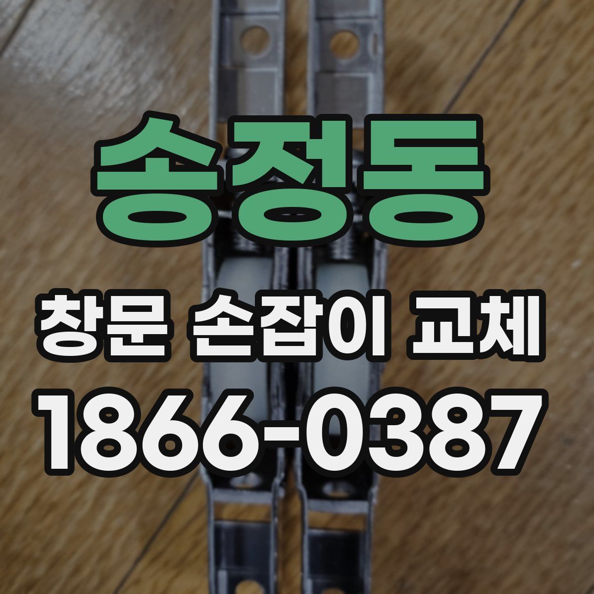 송정동 창문 손잡이 교체