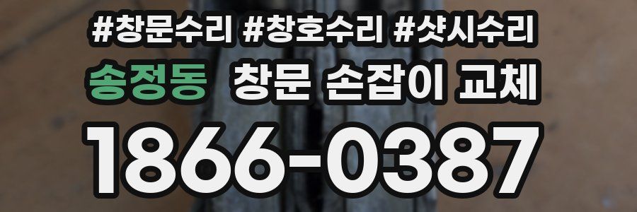 송정동 창문 손잡이 교체