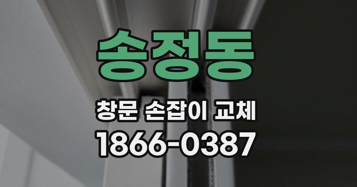 송정동 창문 손잡이 교체