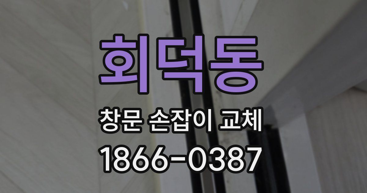 회덕동 창문 손잡이 교체