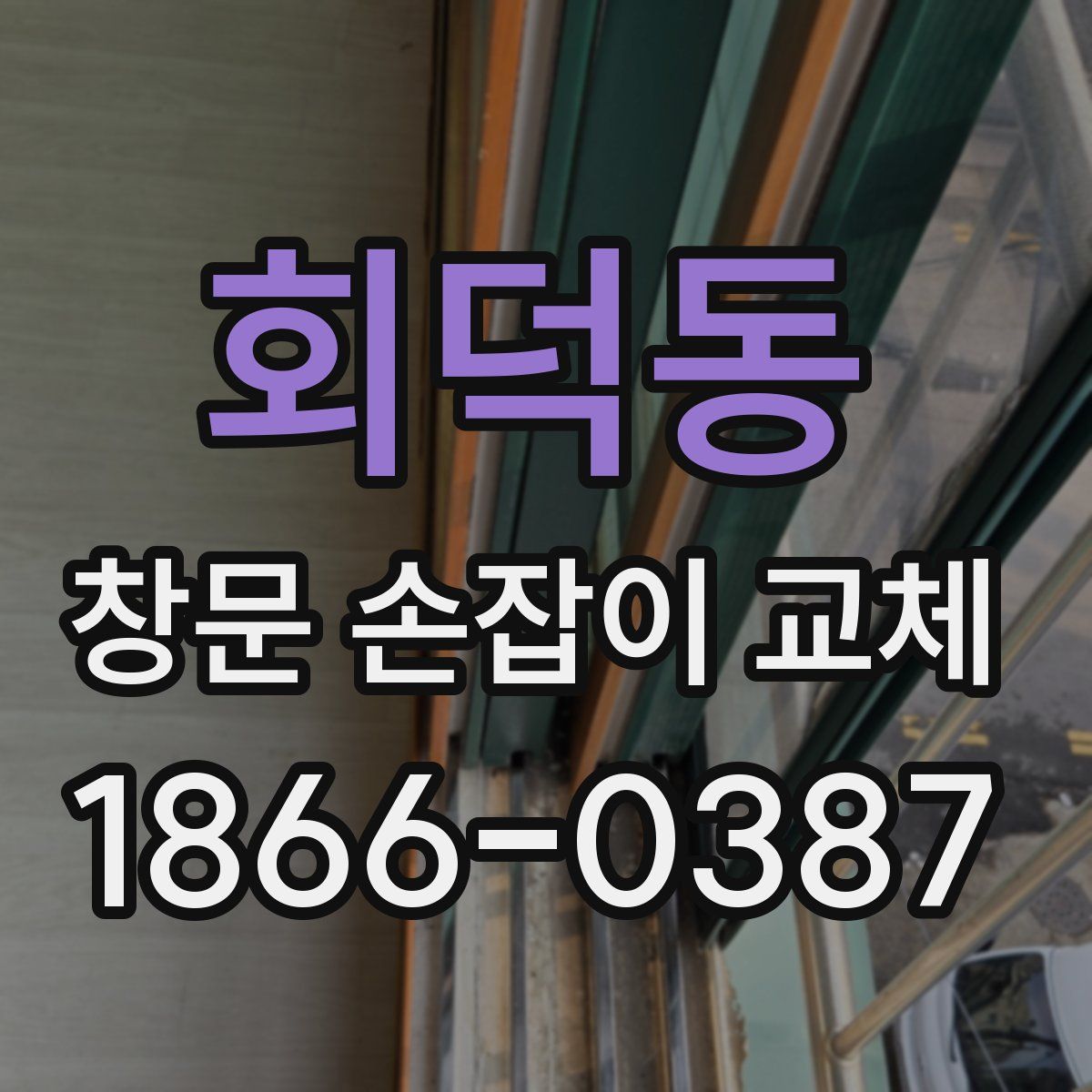 회덕동 창문 손잡이 교체