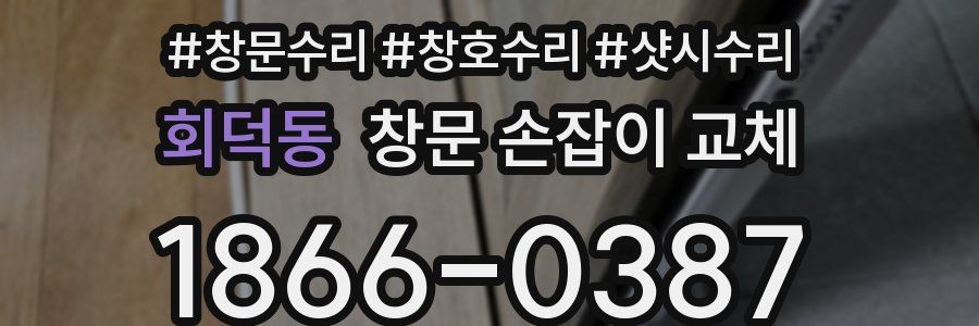 회덕동 창문 손잡이 교체