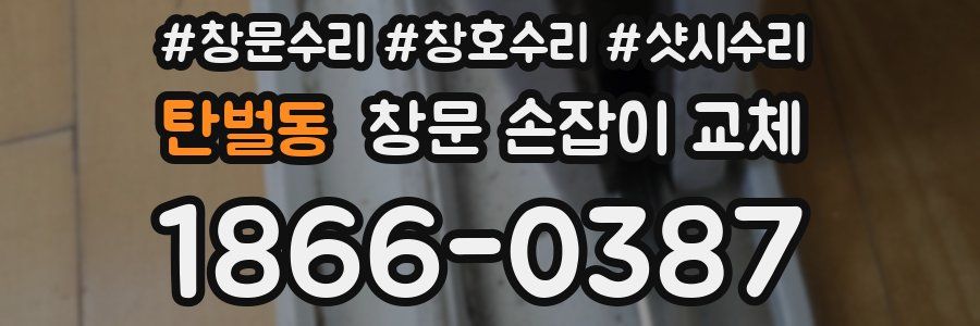 탄벌동 창문 손잡이 교체