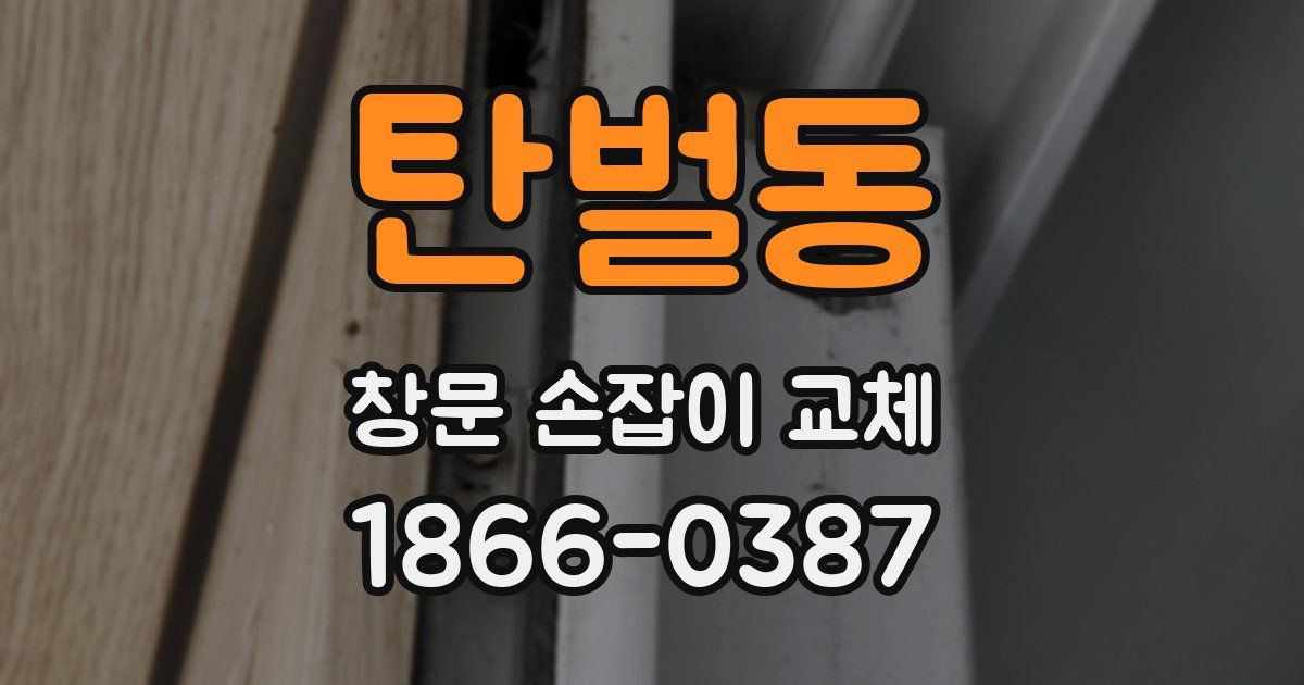 탄벌동 창문 손잡이 교체