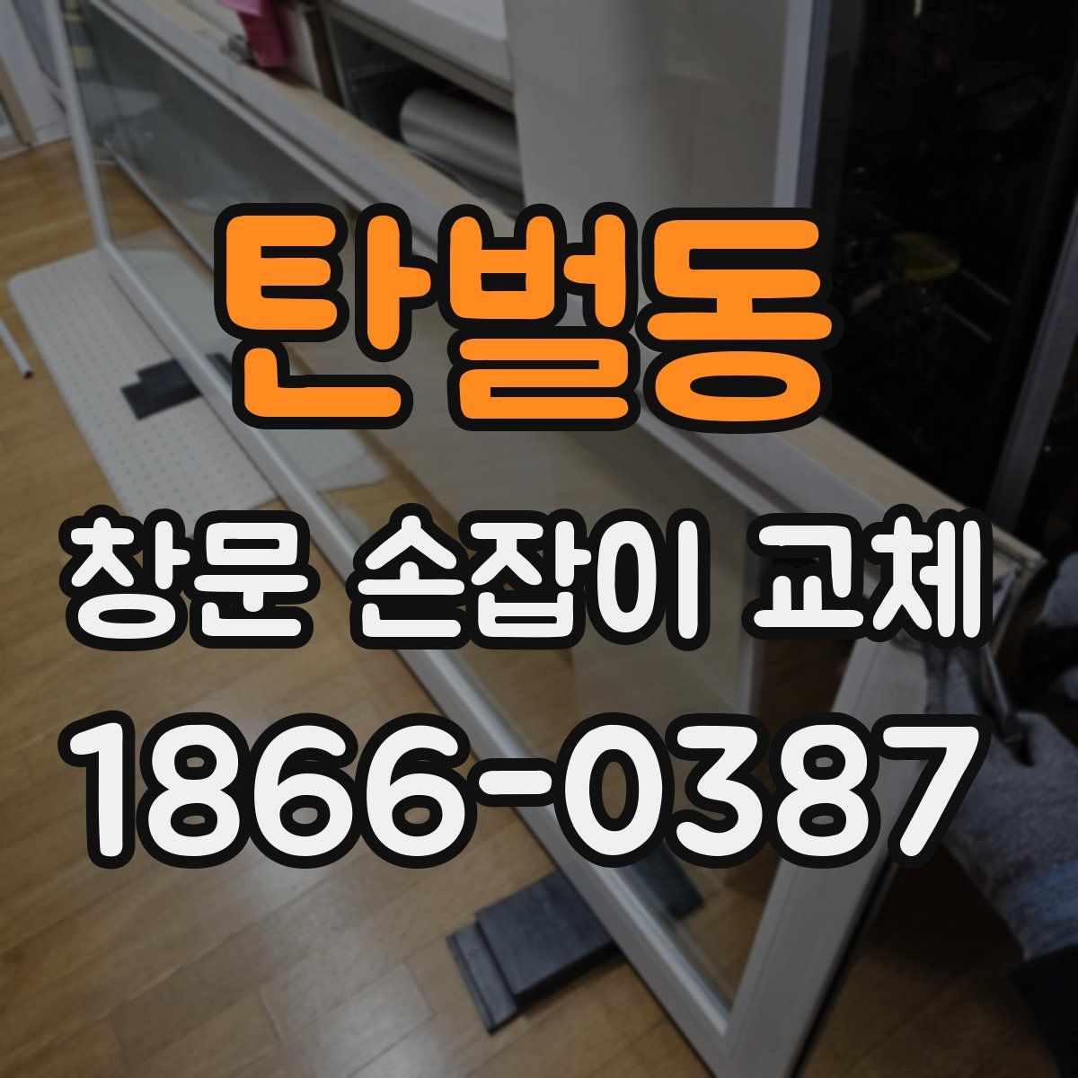 탄벌동 창문 손잡이 교체