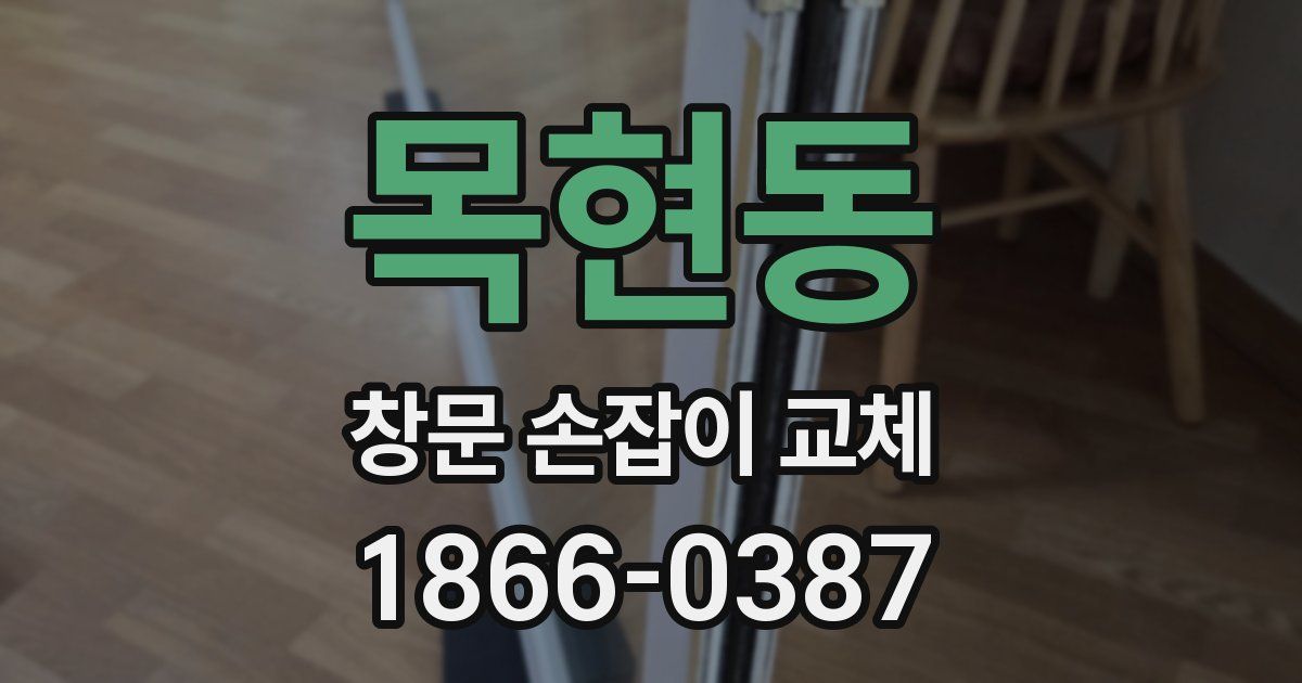 목현동 창문 손잡이 교체