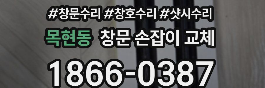 목현동 창문 손잡이 교체