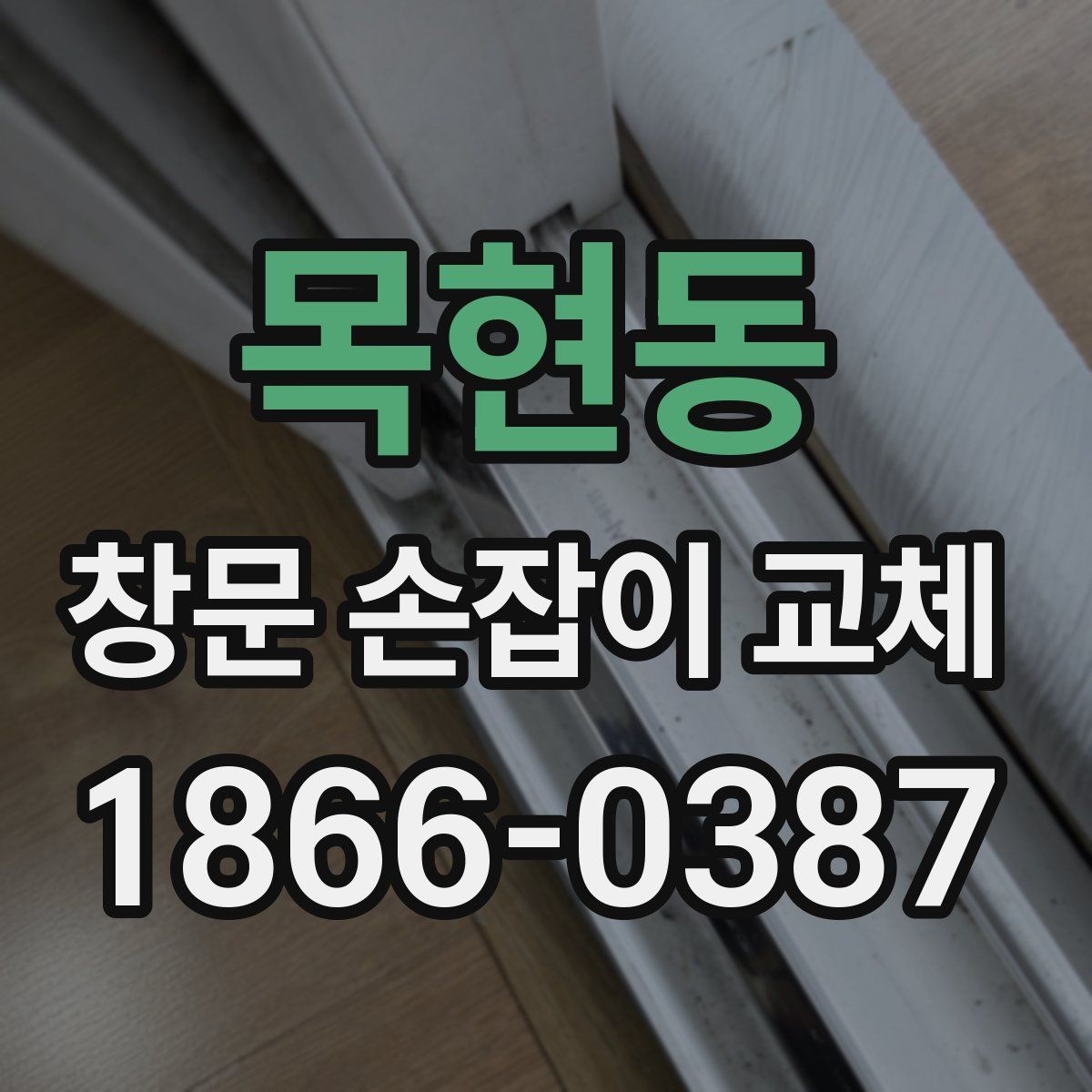 목현동 창문 손잡이 교체