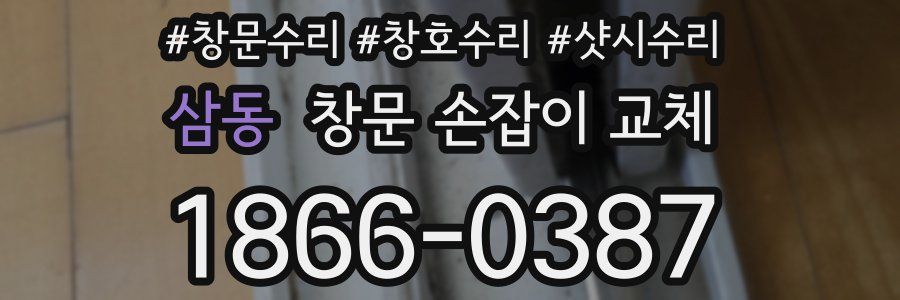 삼동 창문 손잡이 교체