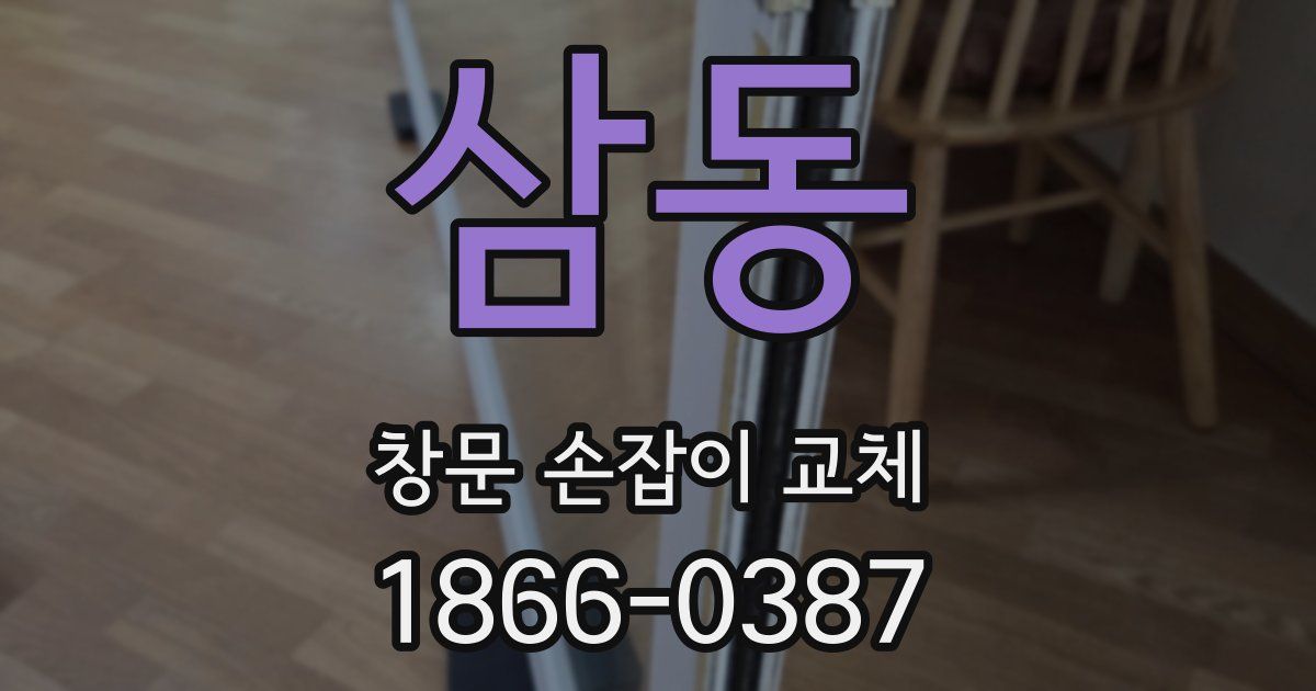 삼동 창문 손잡이 교체