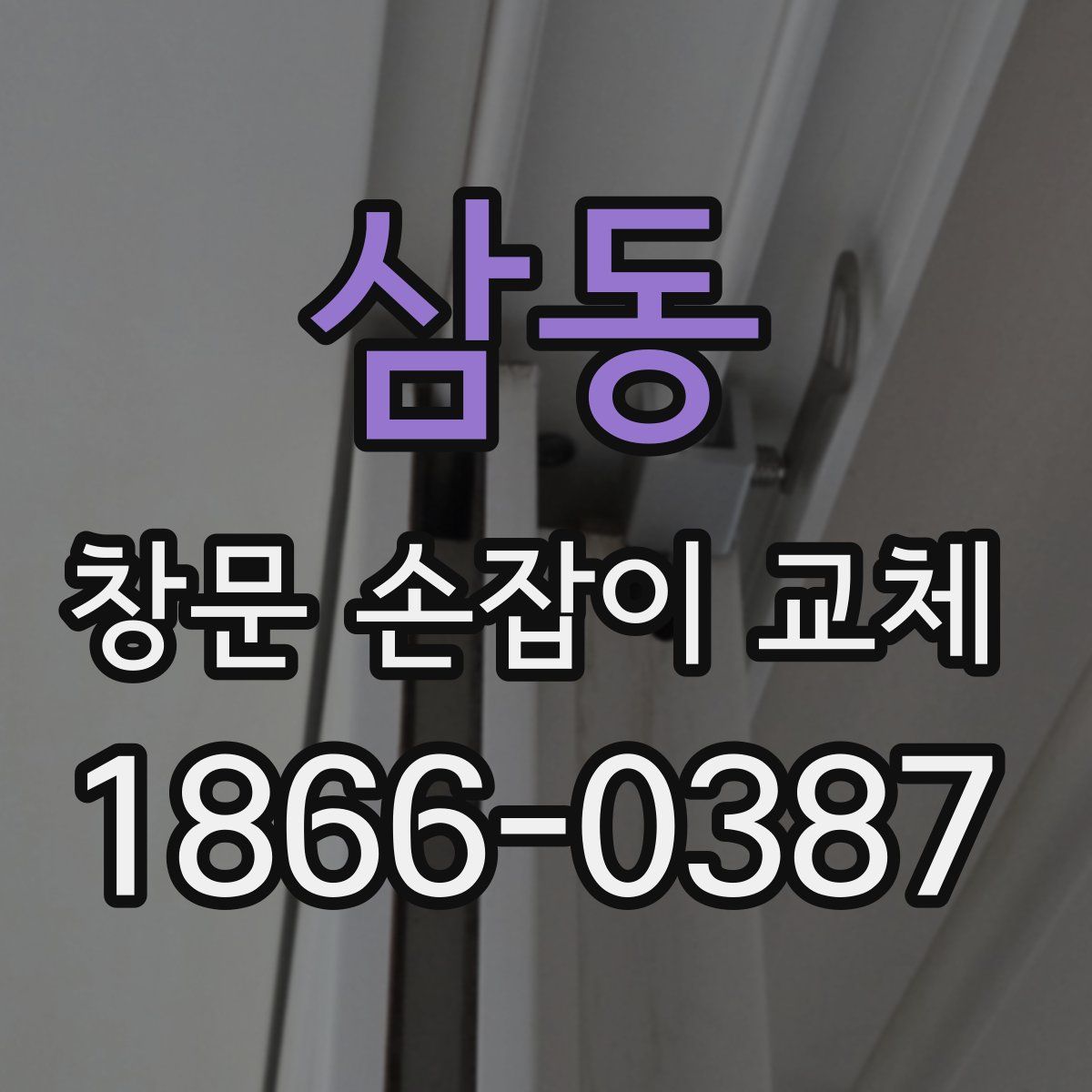 삼동 창문 손잡이 교체