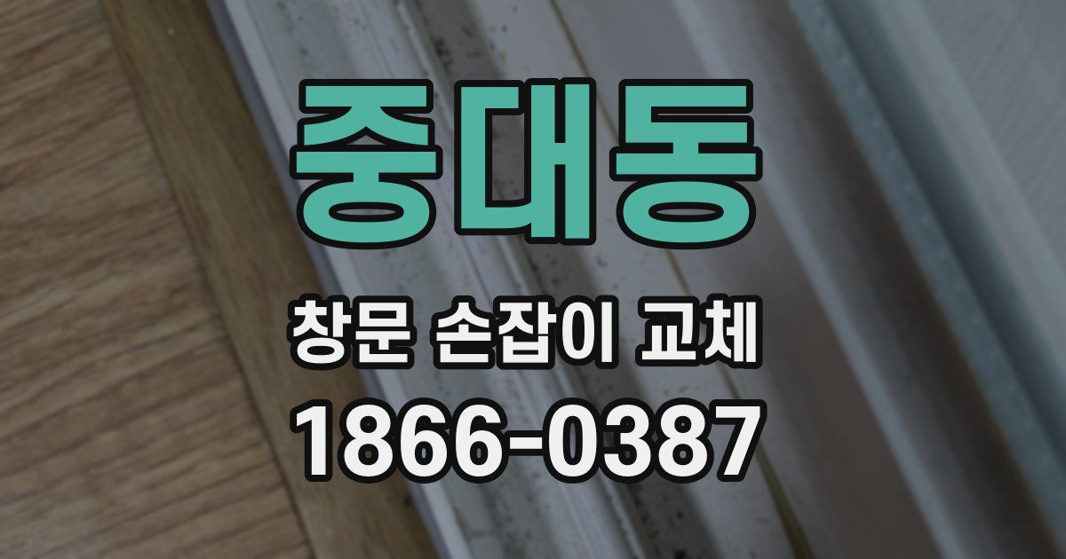 중대동 창문 손잡이 교체