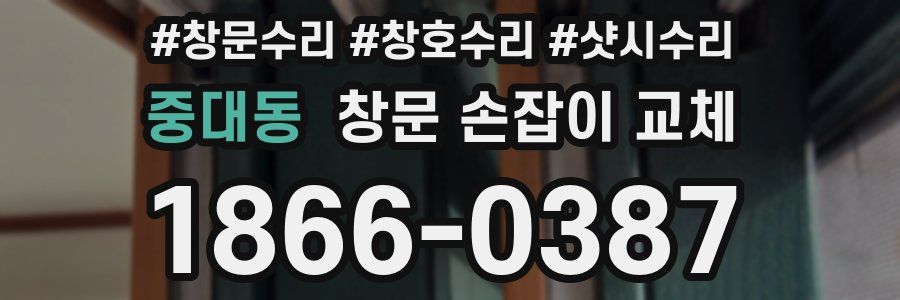중대동 창문 손잡이 교체