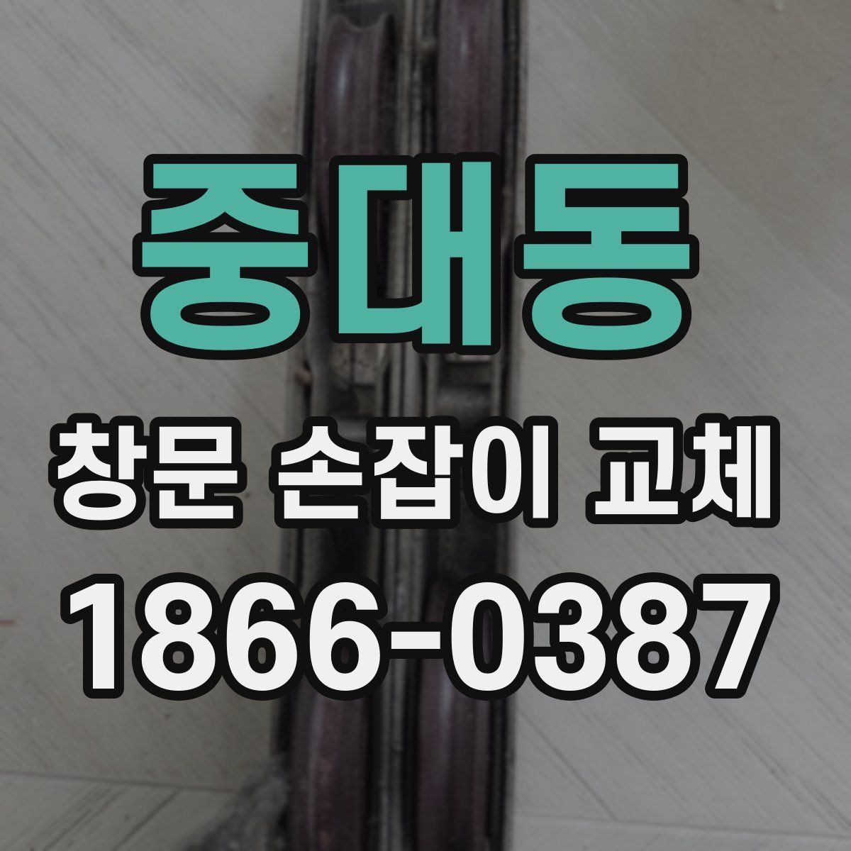 중대동 창문 손잡이 교체