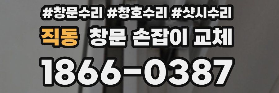 직동 창문 손잡이 교체