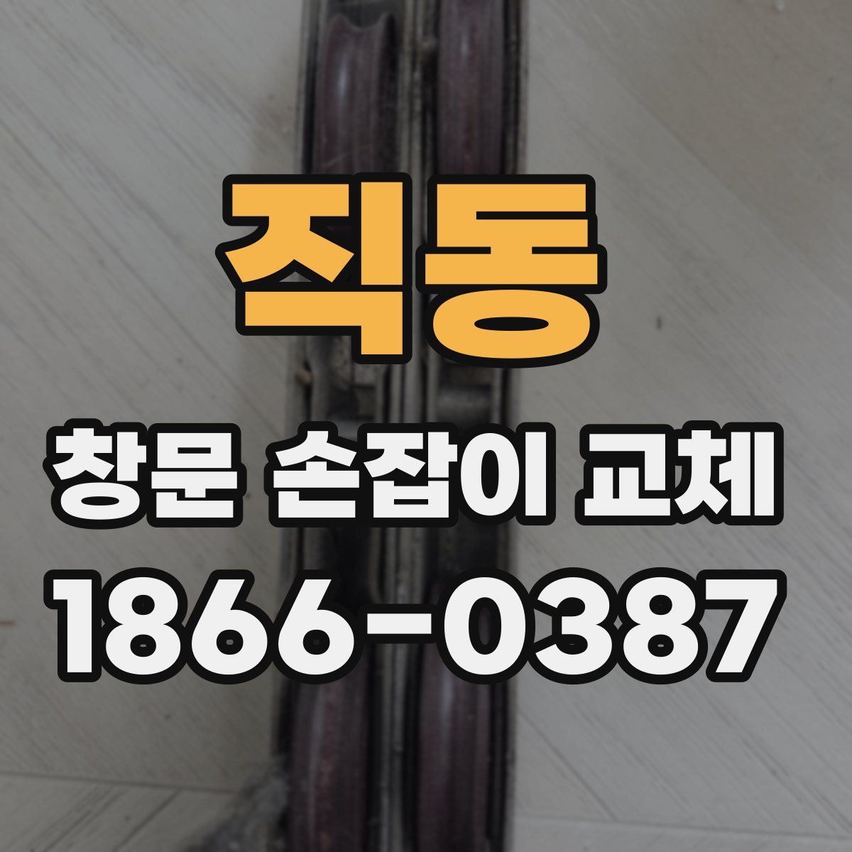 직동 창문 손잡이 교체