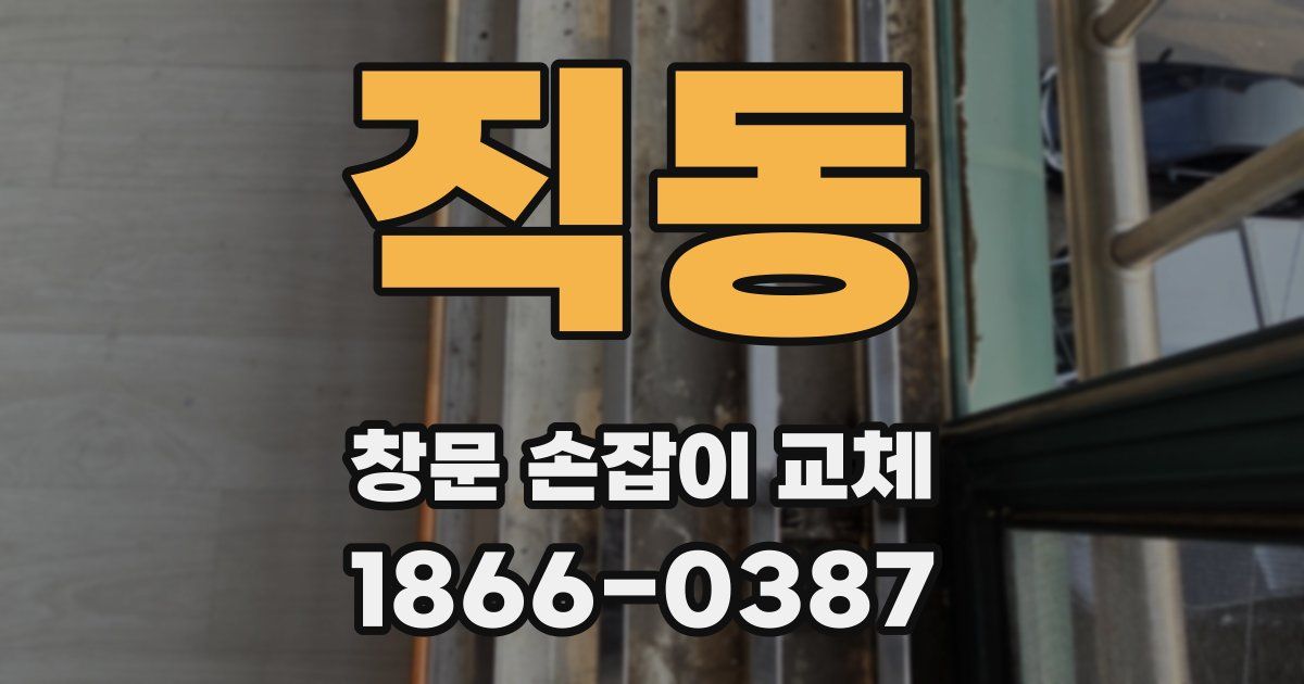 직동 창문 손잡이 교체