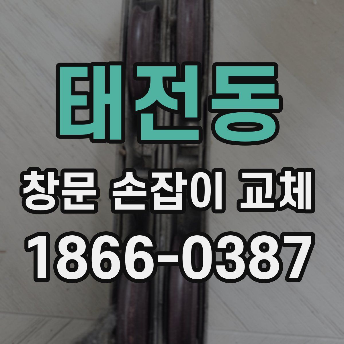 태전동 창문 손잡이 교체