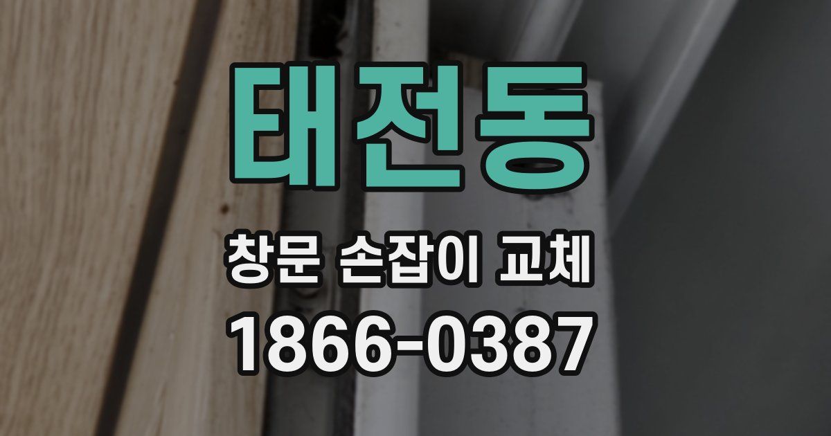 태전동 창문 손잡이 교체