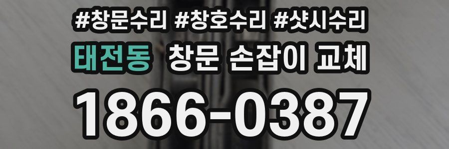 태전동 창문 손잡이 교체
