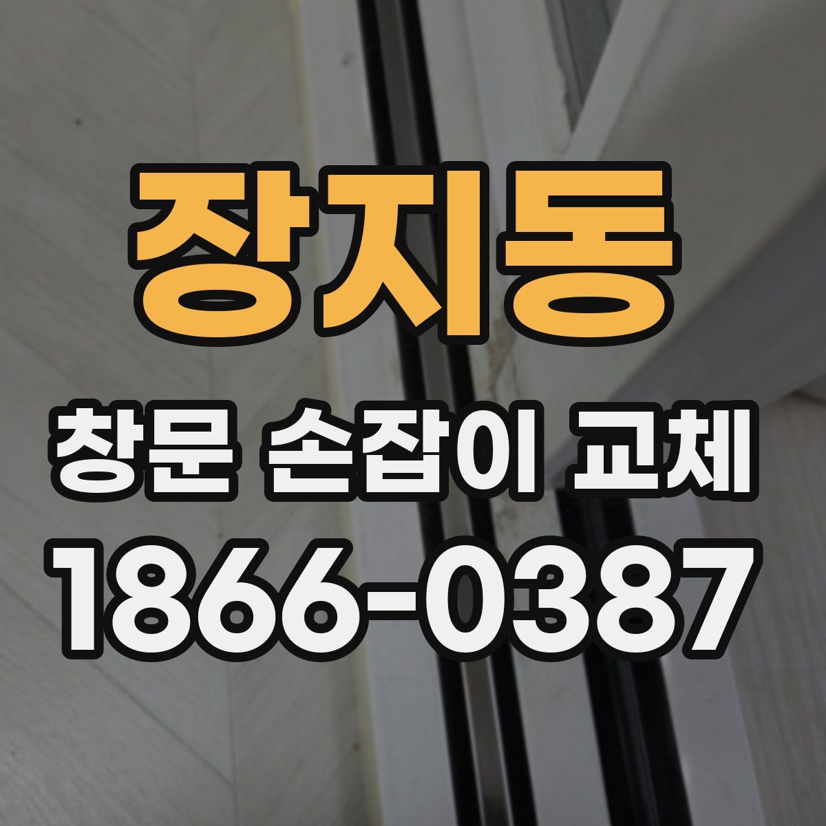 장지동 창문 손잡이 교체