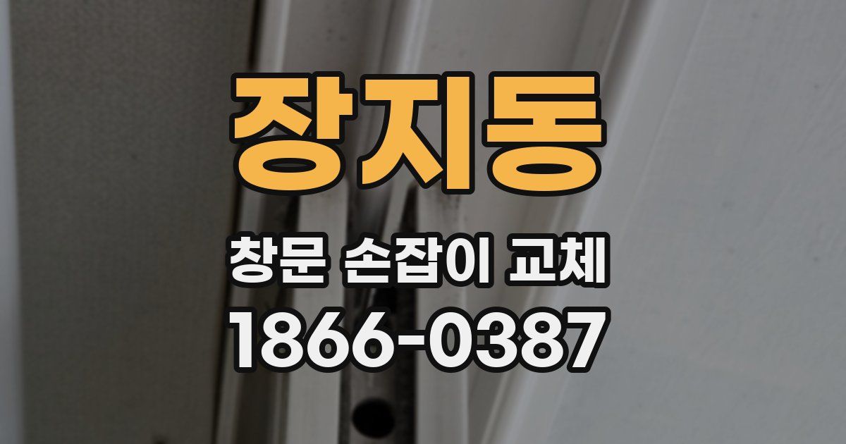 장지동 창문 손잡이 교체