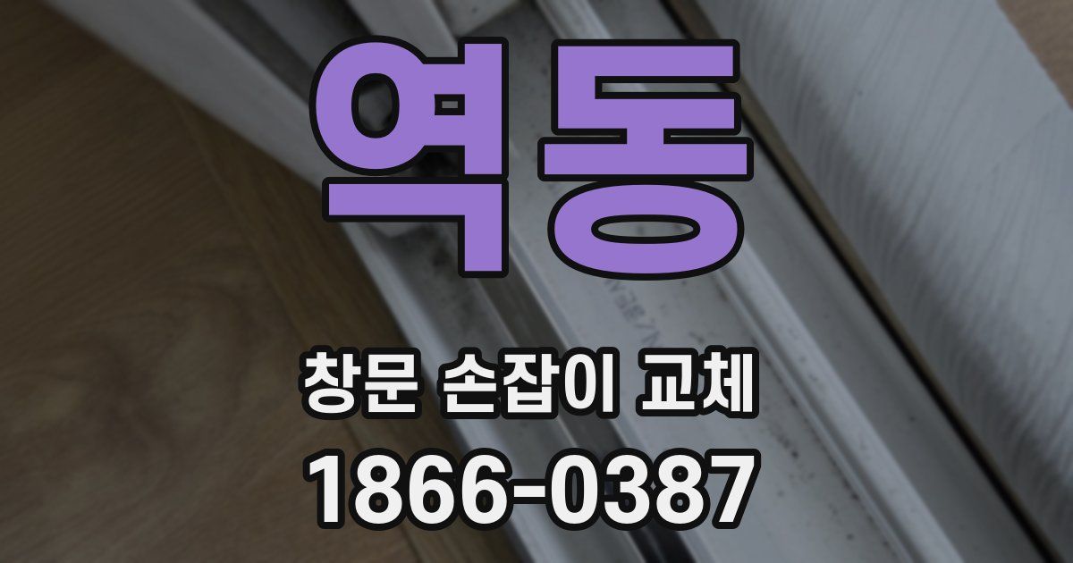 역동 창문 손잡이 교체