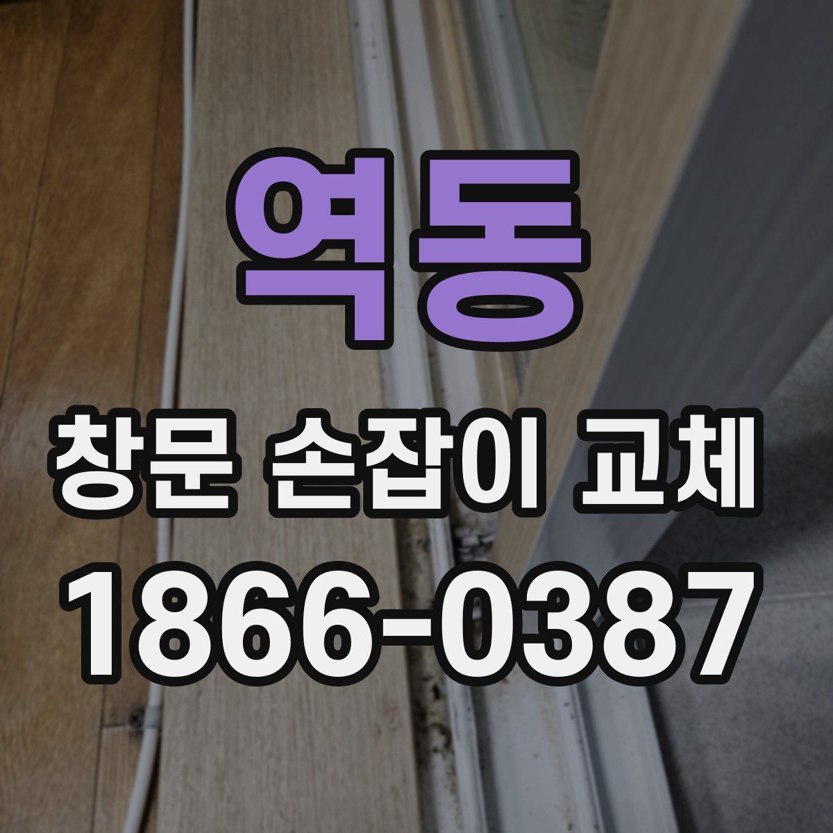 역동 창문 손잡이 교체