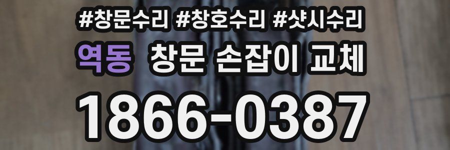 역동 창문 손잡이 교체