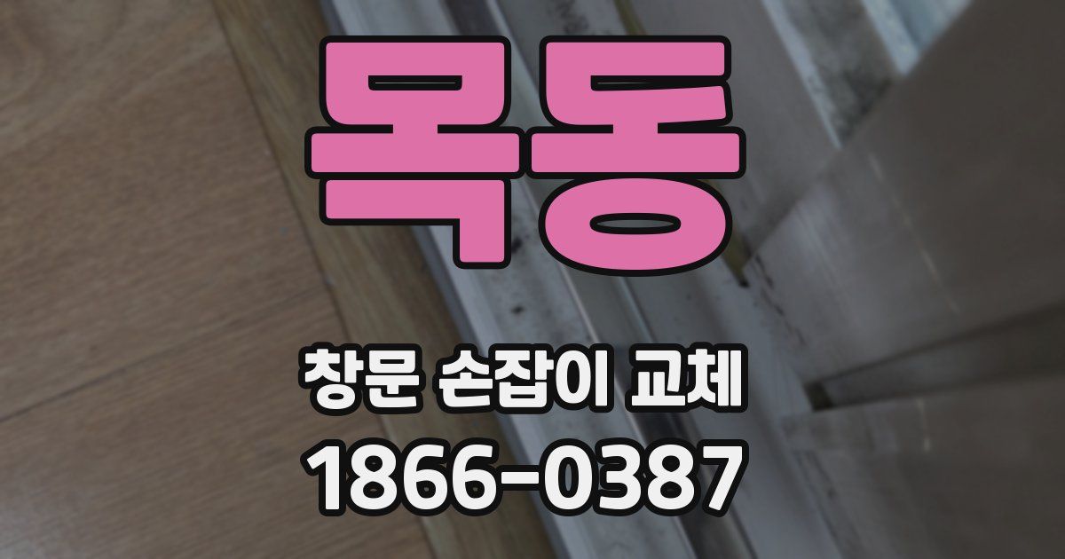 목동 창문 손잡이 교체