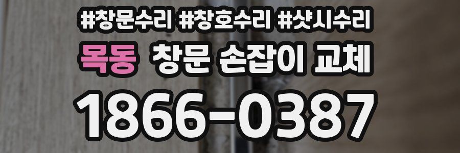 목동 창문 손잡이 교체
