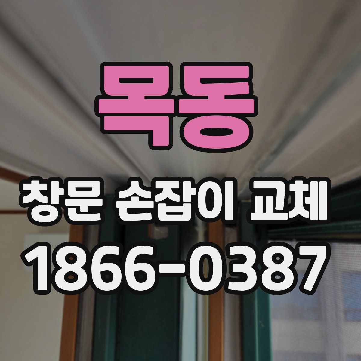 목동 창문 손잡이 교체