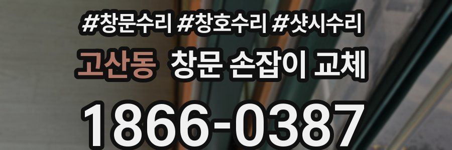 고산동 창문 손잡이 교체