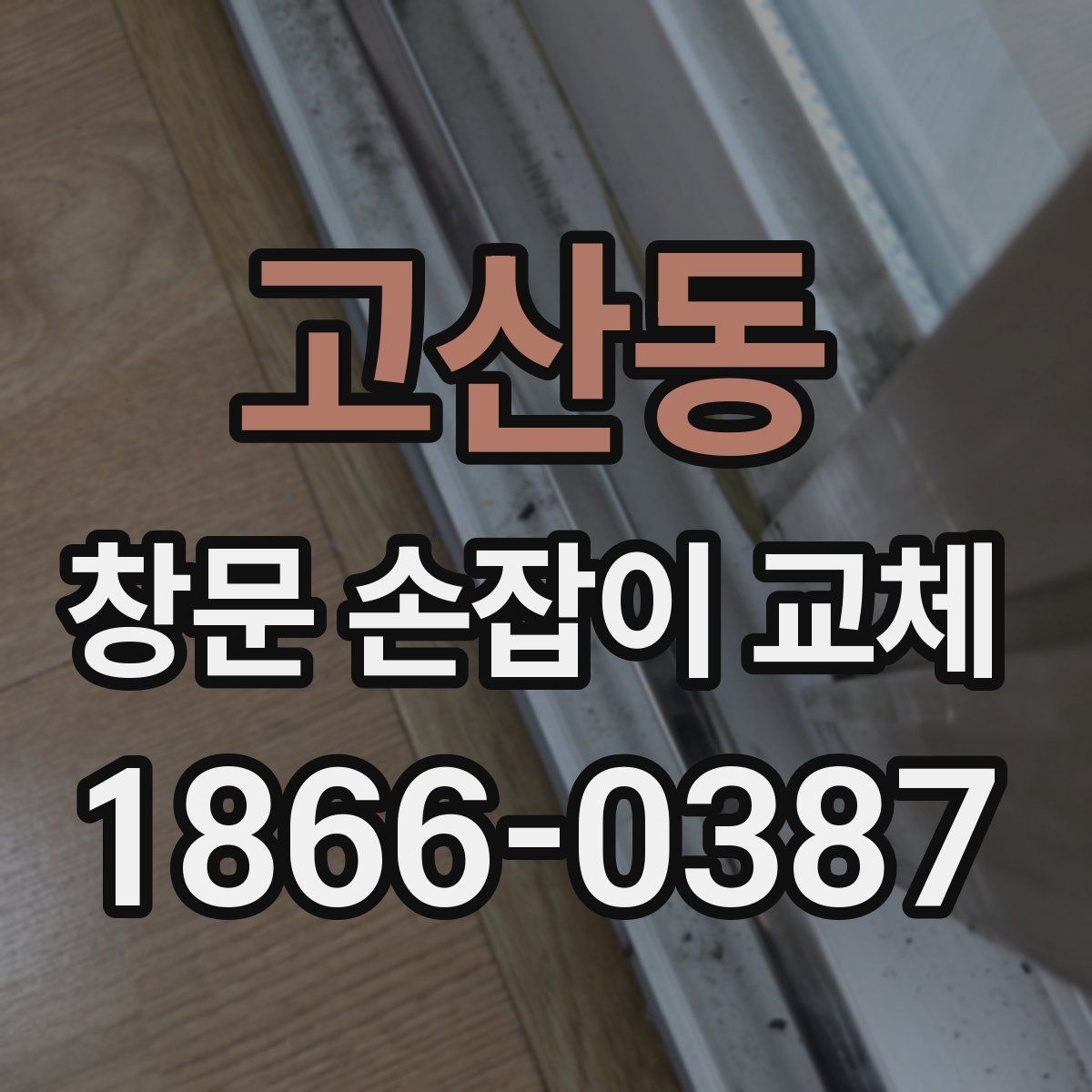 고산동 창문 손잡이 교체