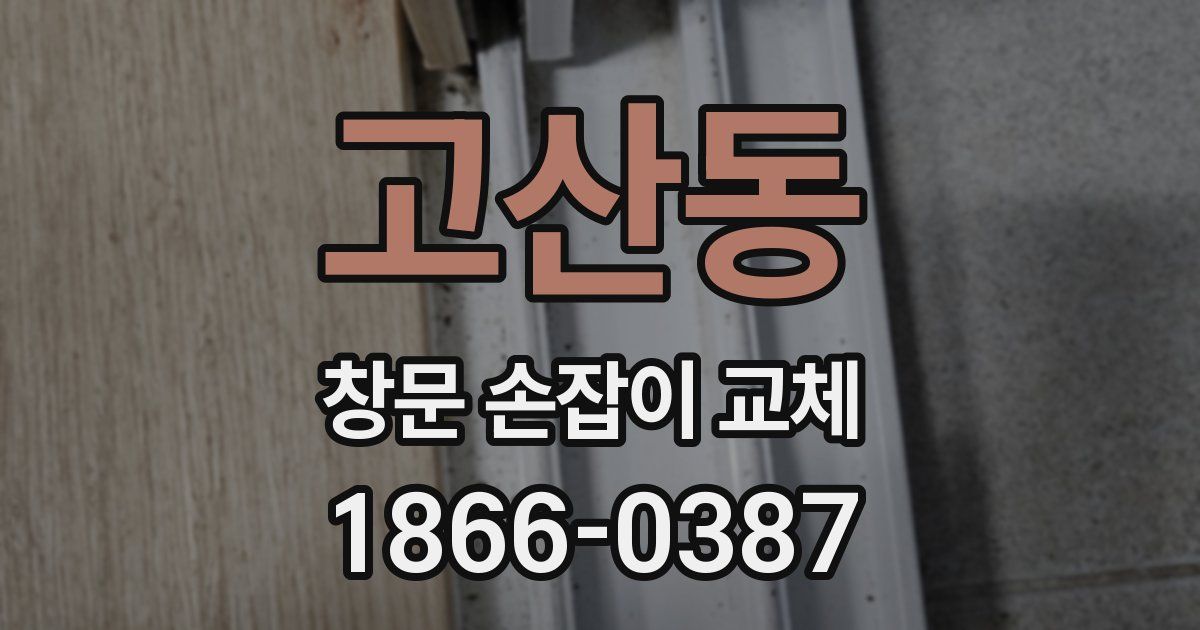 고산동 창문 손잡이 교체