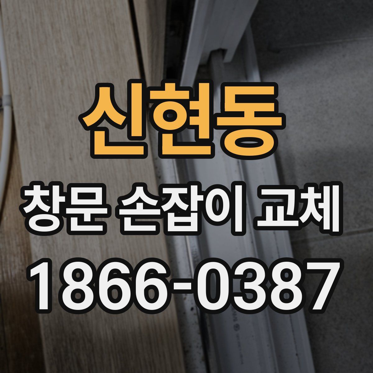 신현동 창문 손잡이 교체