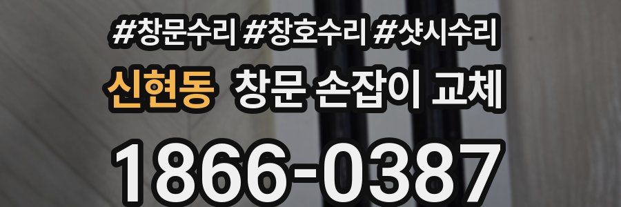 신현동 창문 손잡이 교체