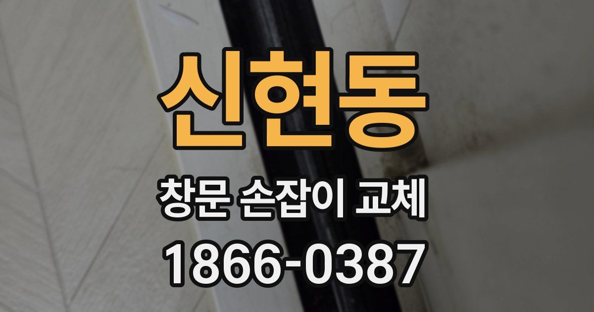 신현동 창문 손잡이 교체