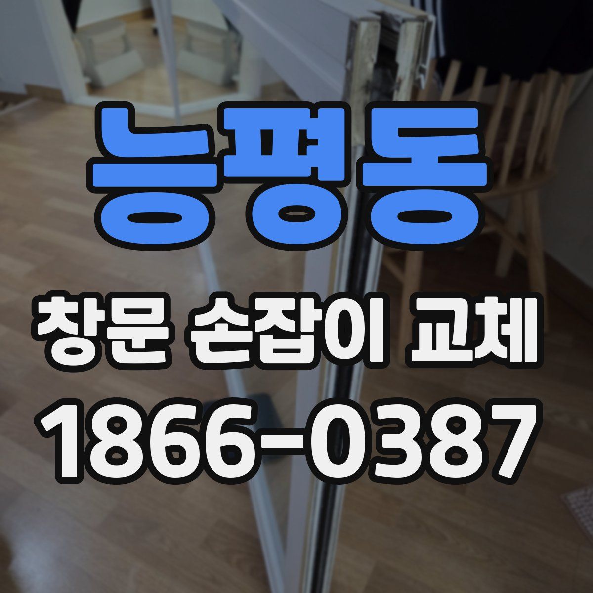 능평동 창문 손잡이 교체
