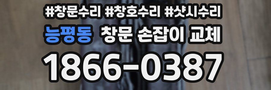 능평동 창문 손잡이 교체