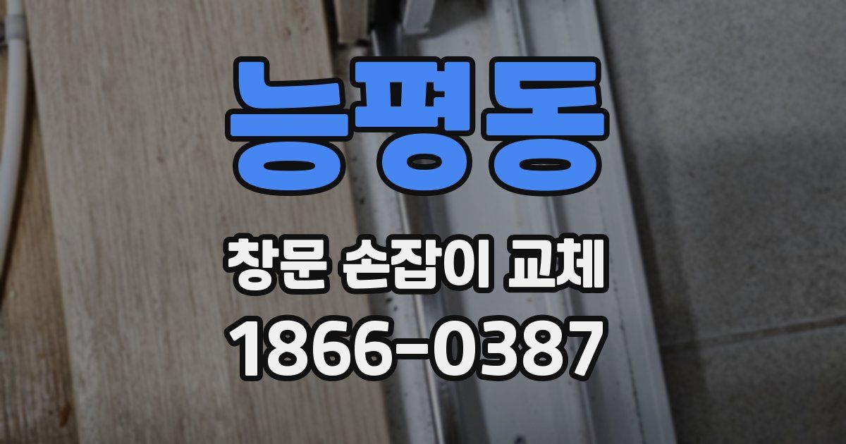 능평동 창문 손잡이 교체
