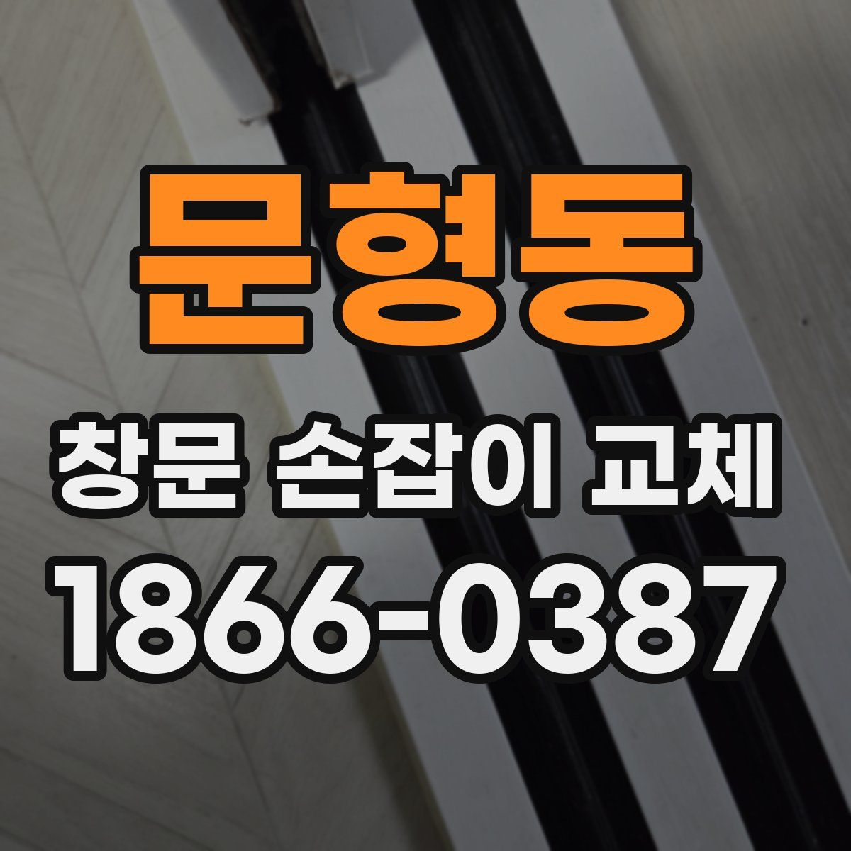문형동 창문 손잡이 교체