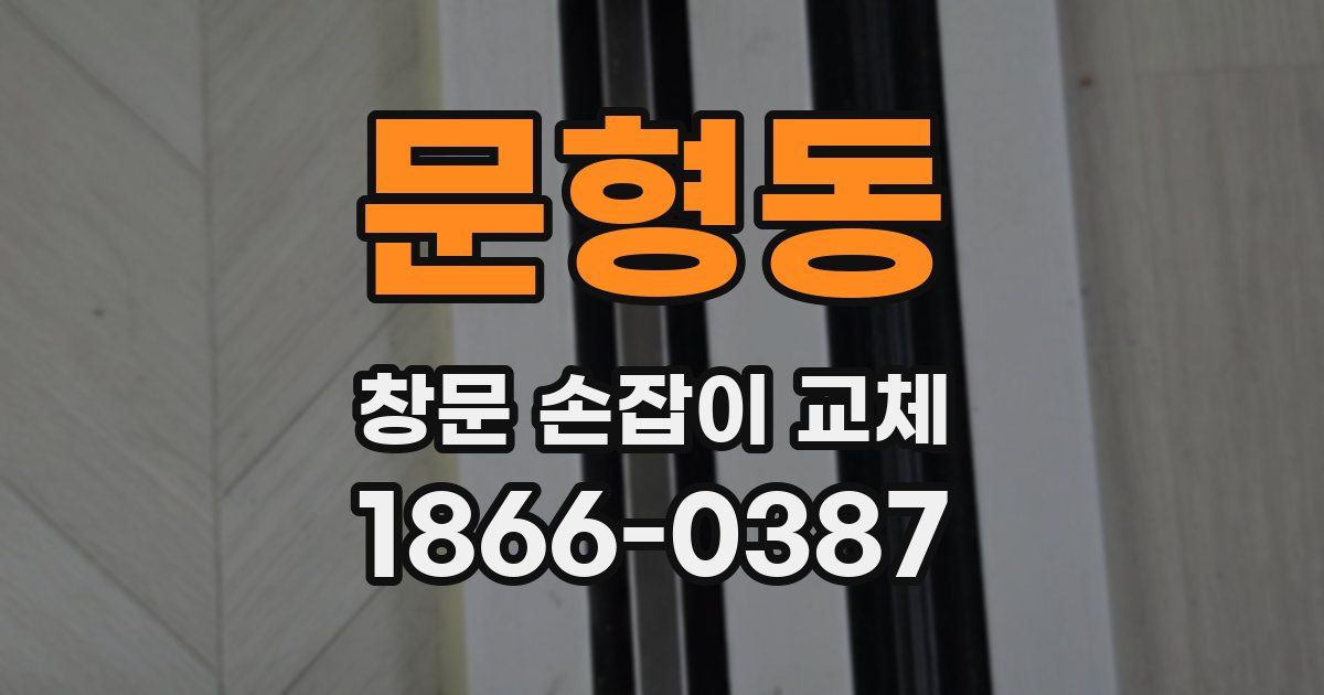 문형동 창문 손잡이 교체