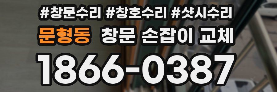 문형동 창문 손잡이 교체